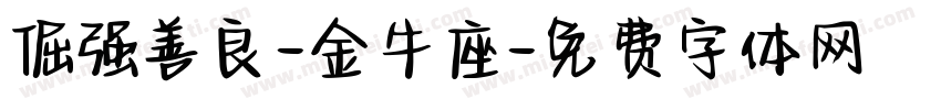 倔强善良-金牛座字体转换