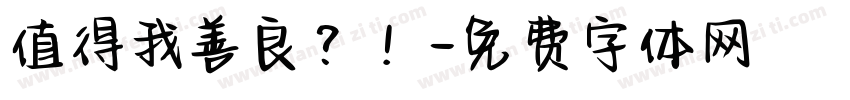 值得我善良？！字体转换