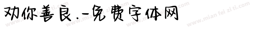 劝你善良.字体转换