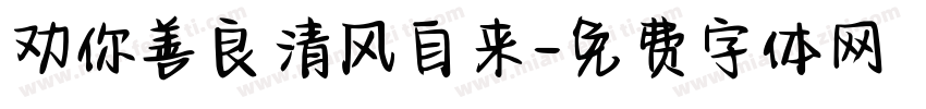 劝你善良清风自来字体转换