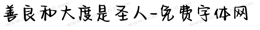 善良和大度是圣人字体转换