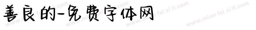 善良的字体转换