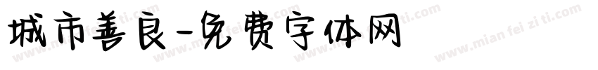 城市善良字体转换
