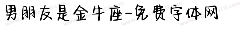男朋友是金牛座字体转换