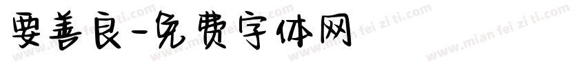 要善良字体转换
