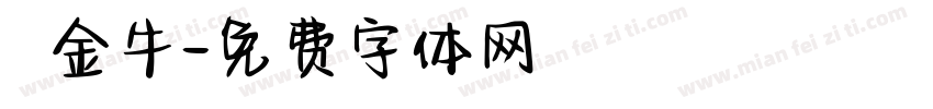 賺盡金牛字体转换