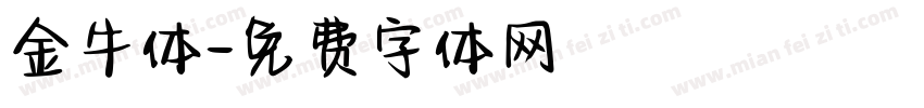 金牛体字体转换