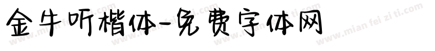 金牛听楷体字体转换