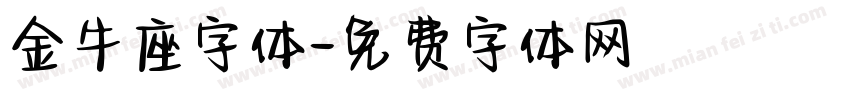 金牛座字体字体转换