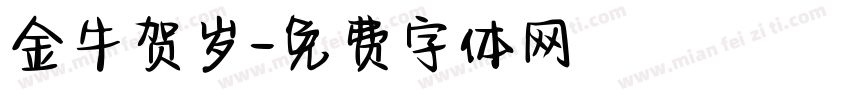 金牛贺岁字体转换
