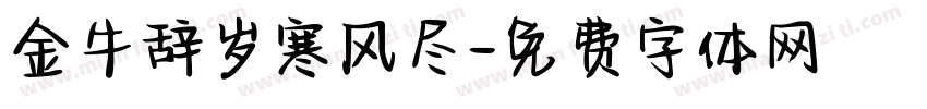 金牛辞岁寒风尽字体转换