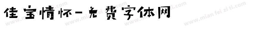佳宝情怀字体转换