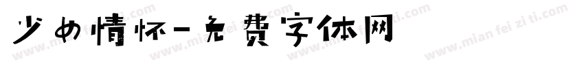 少女情怀字体转换