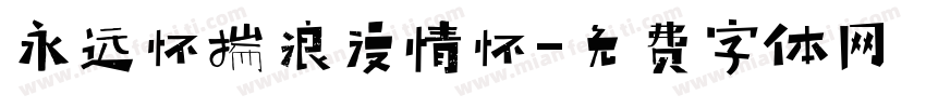 永远怀揣浪漫情怀字体转换 永远怀揣浪漫情怀字体转换