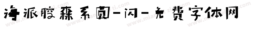 海派腔森系圆-闪字体转换