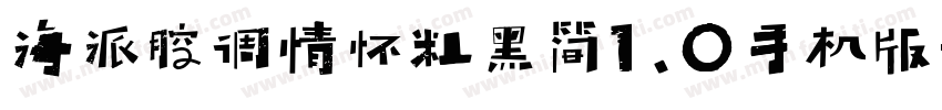 海派腔调情怀粗黑简1.0手机版字体转换