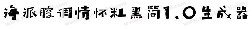 海派腔调情怀粗黑简1.0生成器字体转换