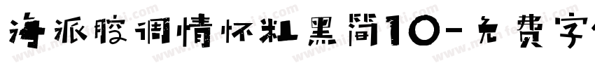 海派腔调情怀粗黑简10字体转换