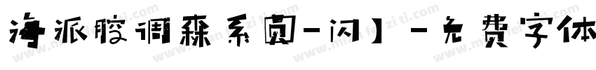 海派腔调森系圆-闪】字体转换