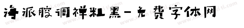 海派腔调禅粗黑字体转换