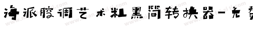 海派腔调艺术粗黑简转换器字体转换