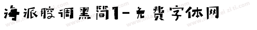 海派腔调黑简1字体转换