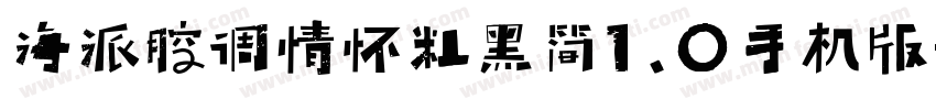 海派腔调情怀粗黑简1.0手机版字体转换