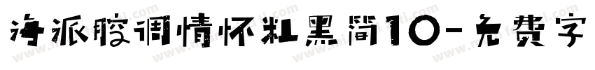 海派腔调情怀粗黑简10字体转换