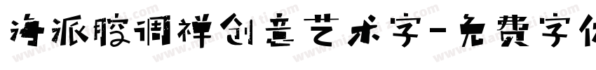海派腔调禅创意艺术字字体转换