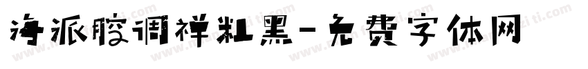 海派腔调禅粗黑字体转换