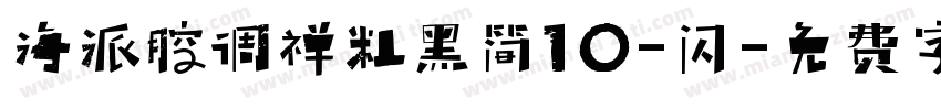 海派腔调禅粗黑简10-闪字体转换