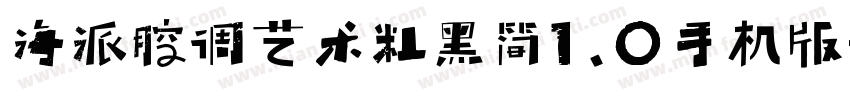 海派腔调艺术粗黑简1.0手机版字体转换