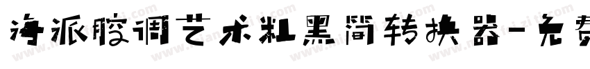 海派腔调艺术粗黑简转换器字体转换