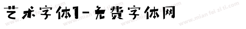 艺术字体1字体转换