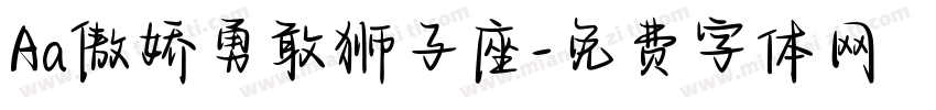 Aa傲娇勇敢狮子座字体转换