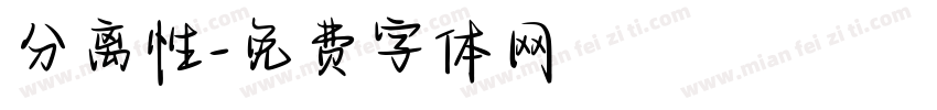 分离性字体转换