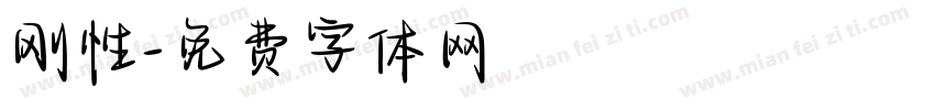 刚性字体转换