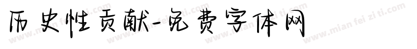 历史性贡献字体转换