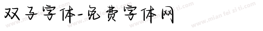 双子字体字体转换