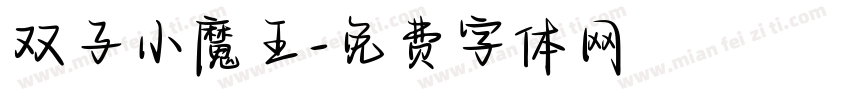 双子小魔王字体转换