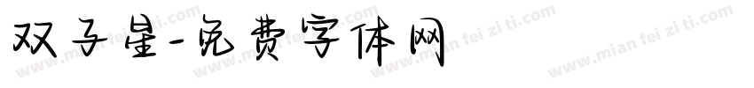 双子星字体转换
