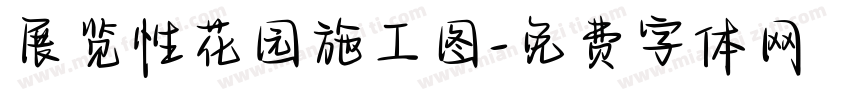 展览性花园施工图字体转换