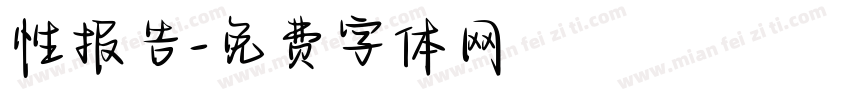 性报告字体转换