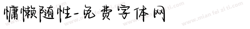 慵懒随性字体转换