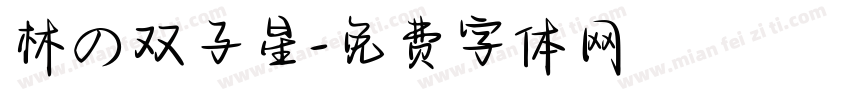 林の双子星字体转换