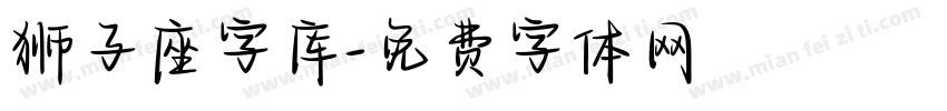 狮子座字库字体转换