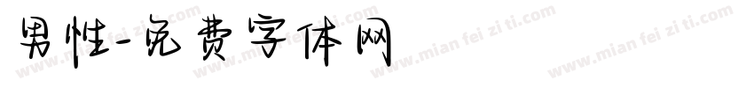 男性字体转换