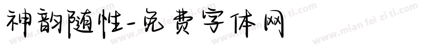 神韵随性字体转换