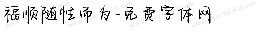 福顺随性而为字体转换