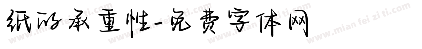 纸的承重性字体转换